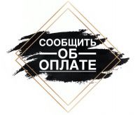 Сообщение об оплате