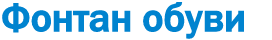 fontan.png